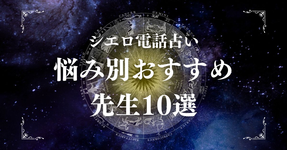電話占い シエロ 当たる先生