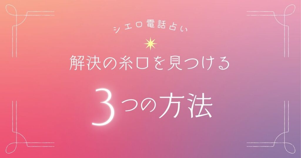 シエロ 当たる先生 相談方法