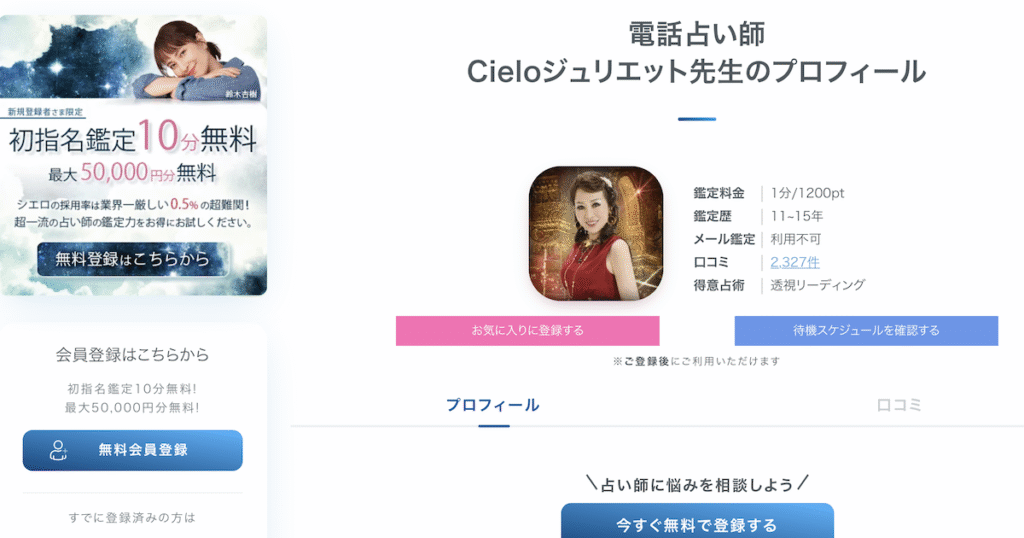 シエロ 当たる先生 ジュリエット