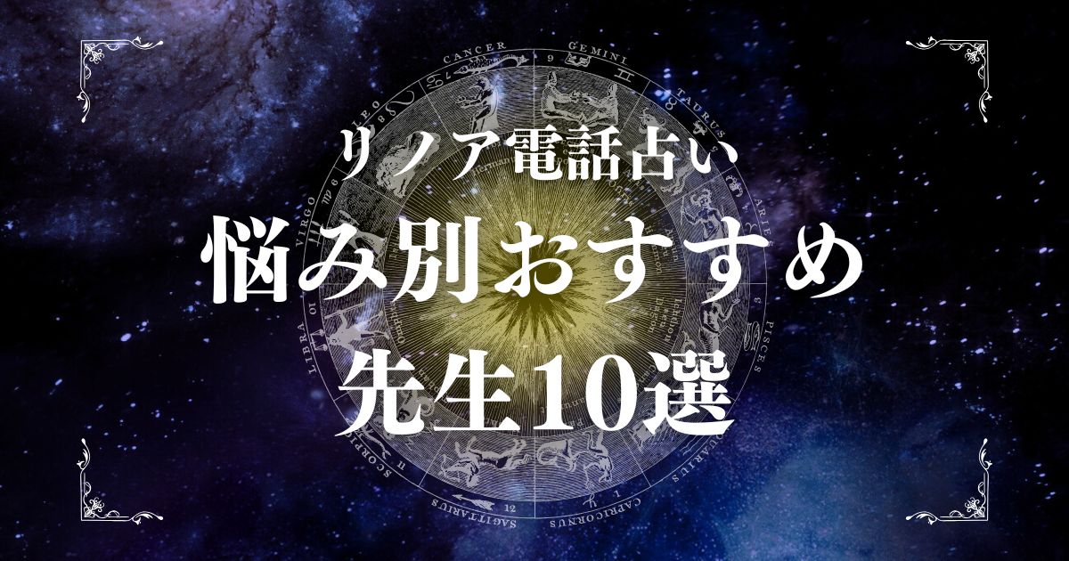 電話占い リノア 当たる先生