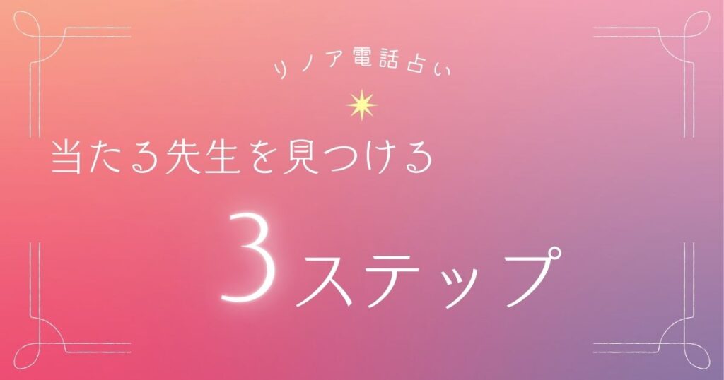 リノア 当たる先生 選び方